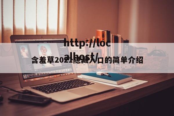含羞草2021隐藏入口的简单介绍