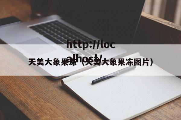 天美大象果冻(天美大象果冻图片)