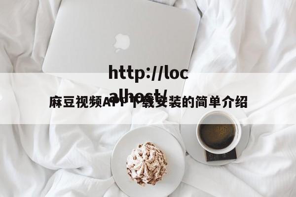 麻豆视频APP下载安装的简单介绍